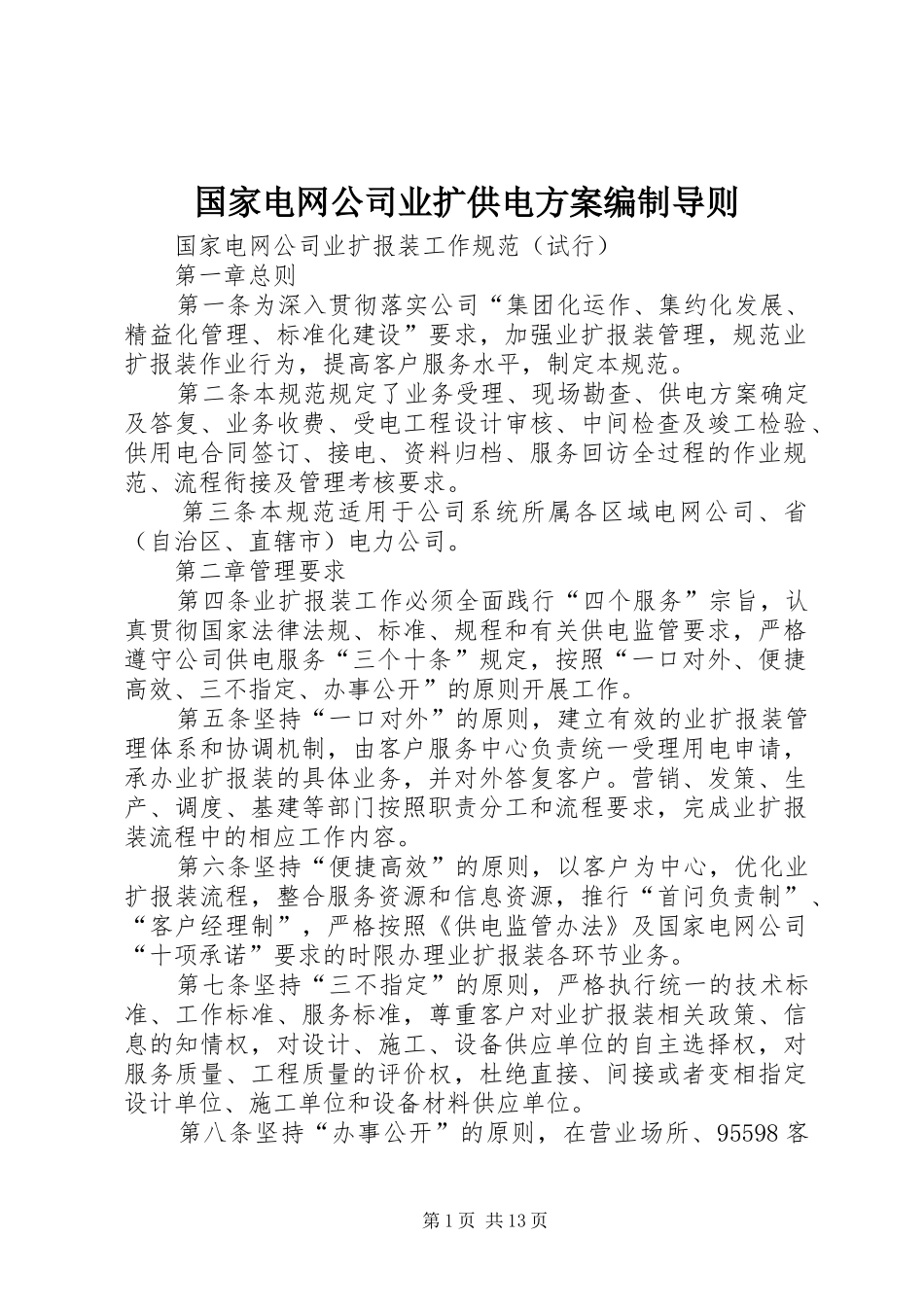 国家电网公司业扩供电实施方案编制导则 _第1页