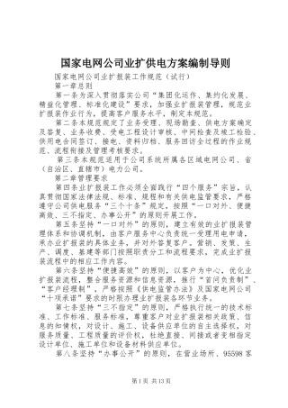 国家电网公司业扩供电实施方案编制导则 