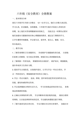 (完整word版)六年级安全教育教案(泰山版)