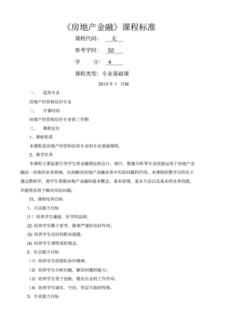 #《房地产金融》课程标准