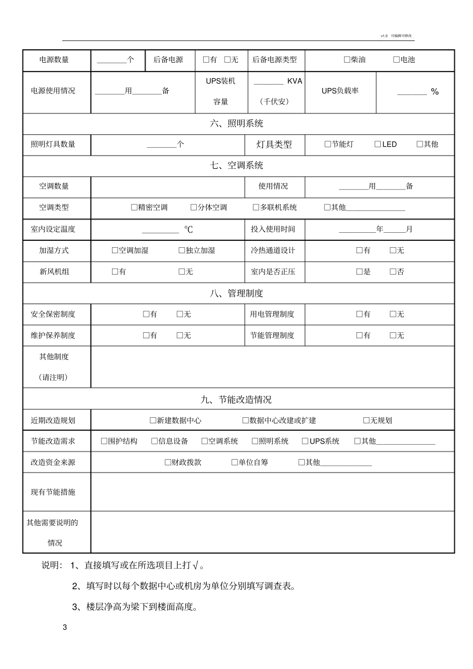 数据中心机房基本情况调查表_第3页