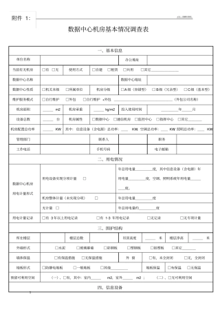 数据中心机房基本情况调查表