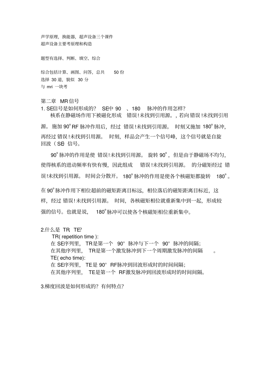 完整word版,mri习题答案_第1页