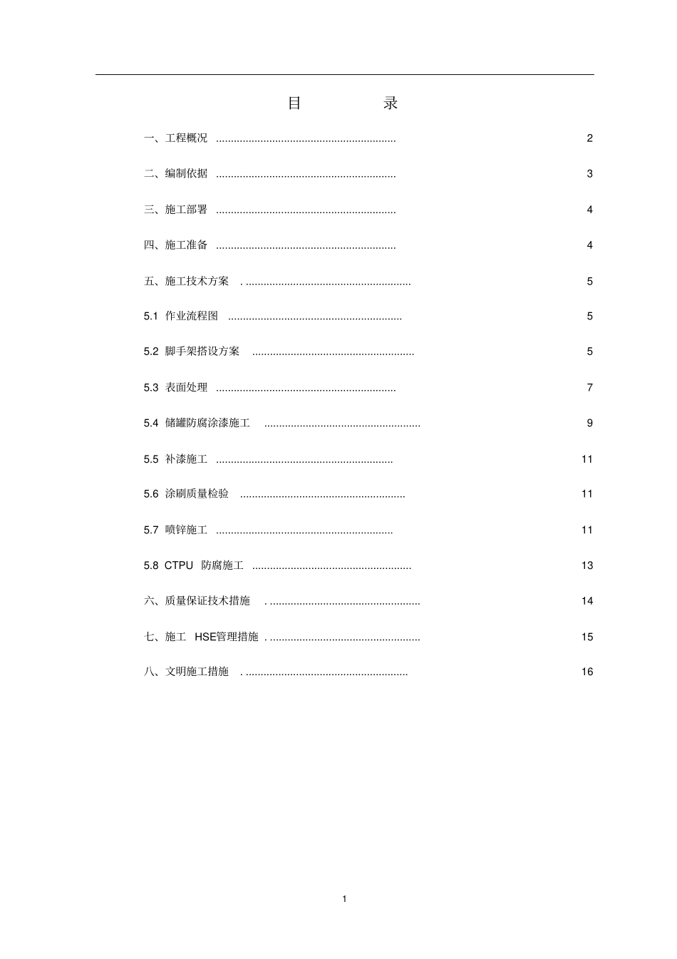储罐防腐施工及方案_第2页