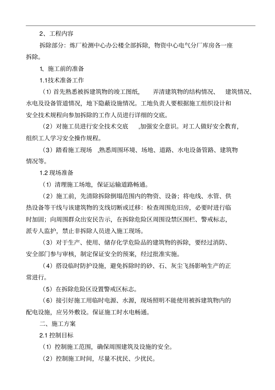 拆除工程施工组织设计方案(最新)_第2页