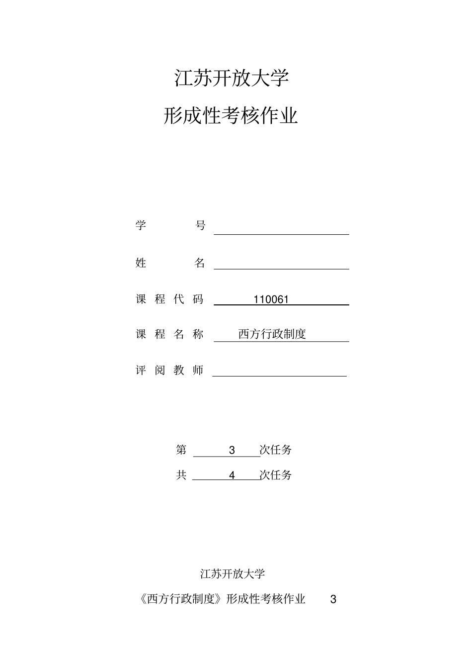 2018江苏开放大学西方行政制度实践作业_第1页