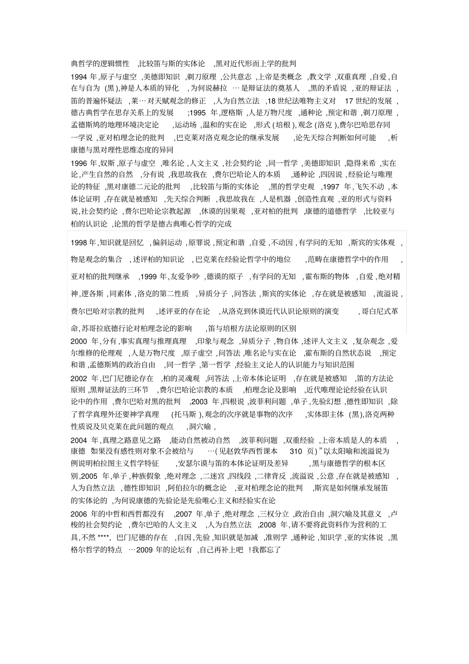 专业课山东大学哲学考研真题_第2页