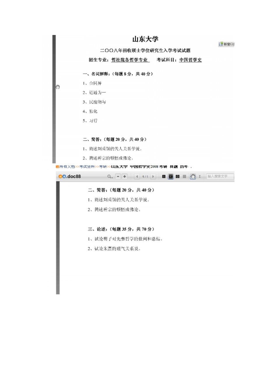 专业课山东大学哲学考研真题_第3页