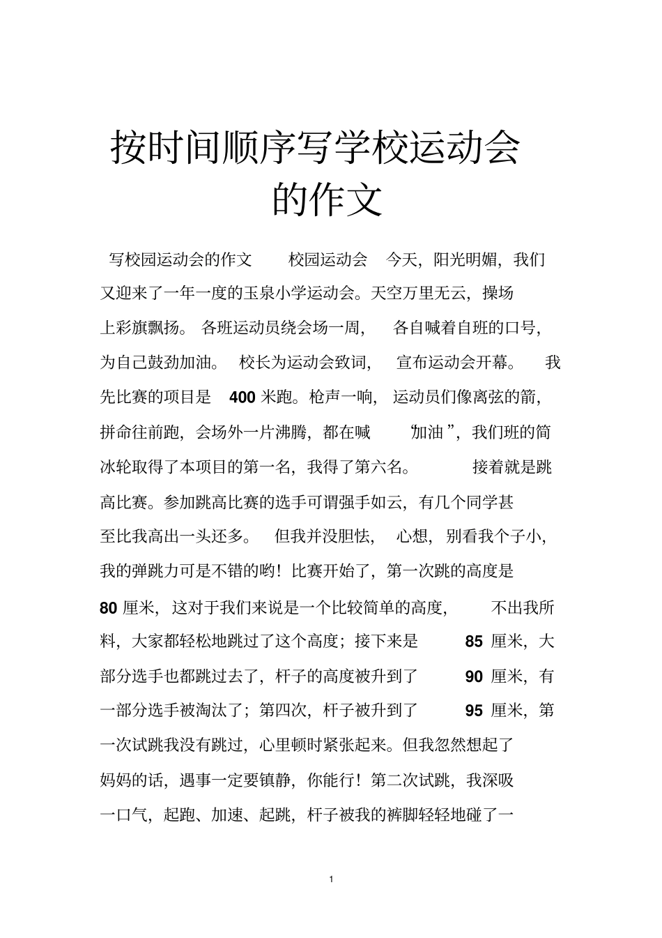 按时间顺序写学校运动会的作文_第1页