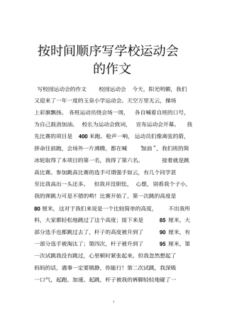 按时间顺序写学校运动会的作文