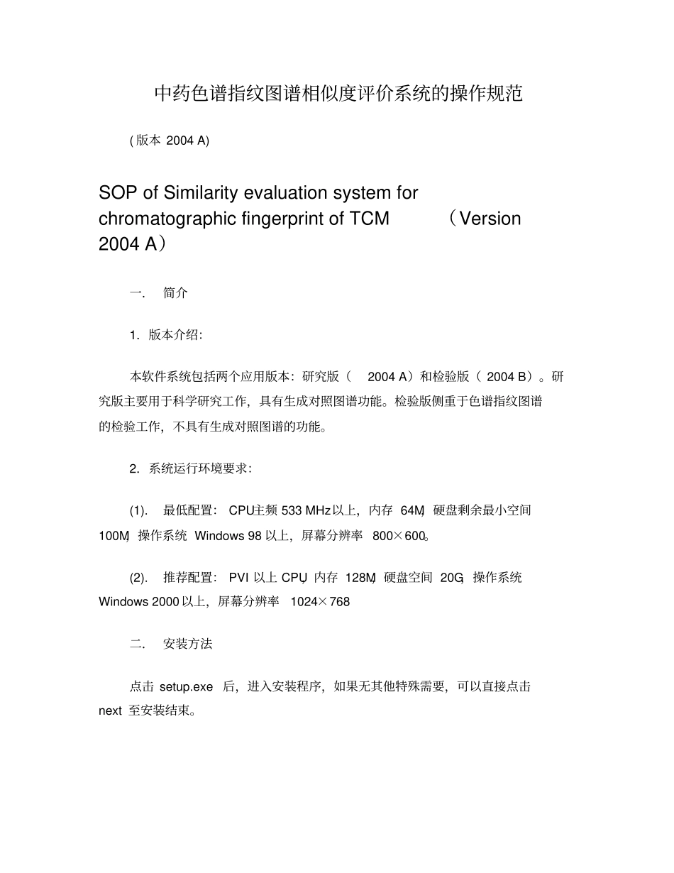 中药色谱指纹图谱相似度评价系统的操作规范_第1页