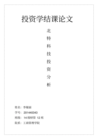 投资学结课论文