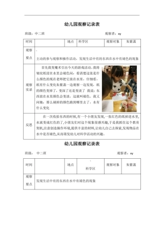 幼儿科学区观察记录表