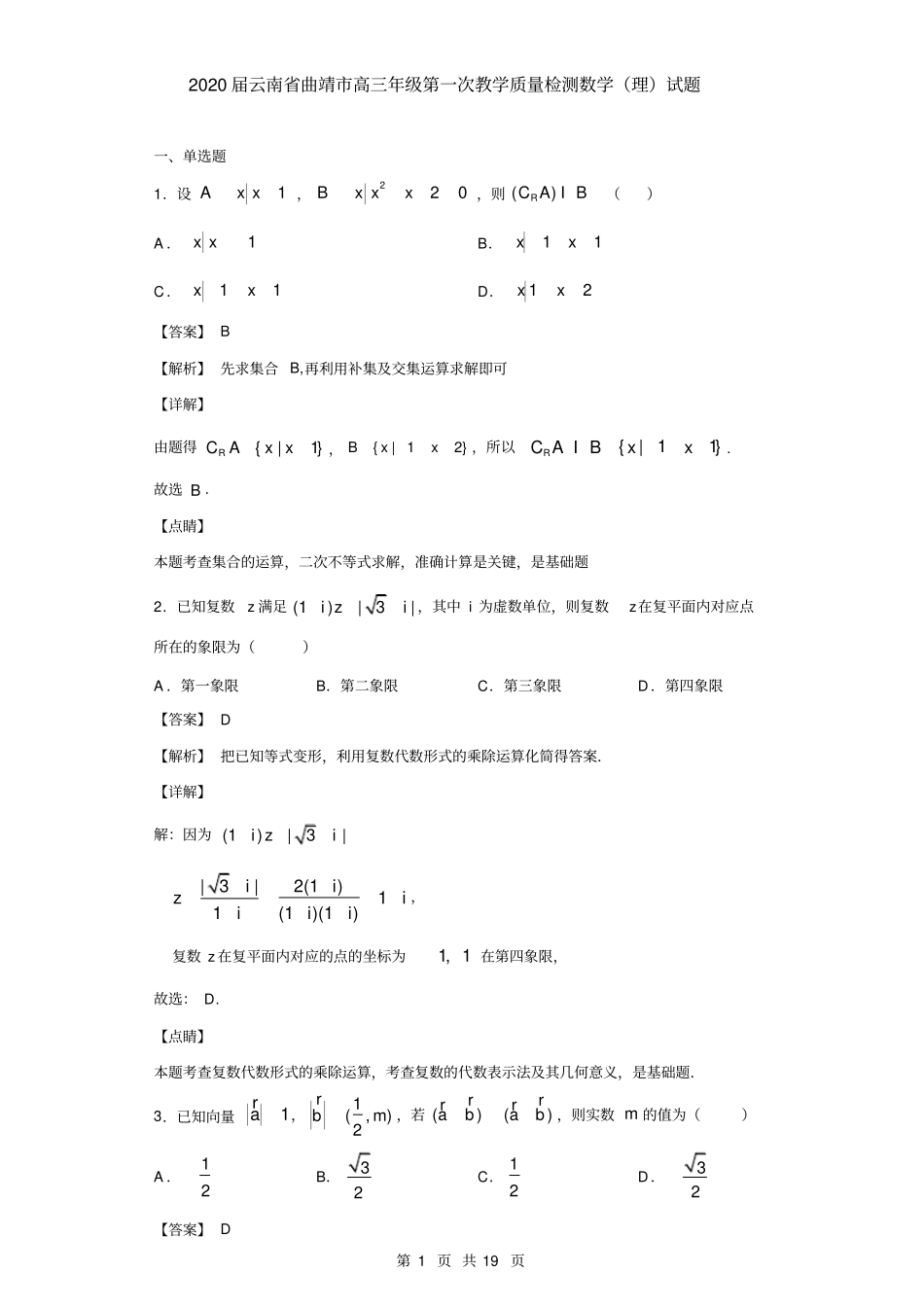 云南省曲靖市2020届高三年级第一次教学质量检测数学(理)试题(解析版)_第1页