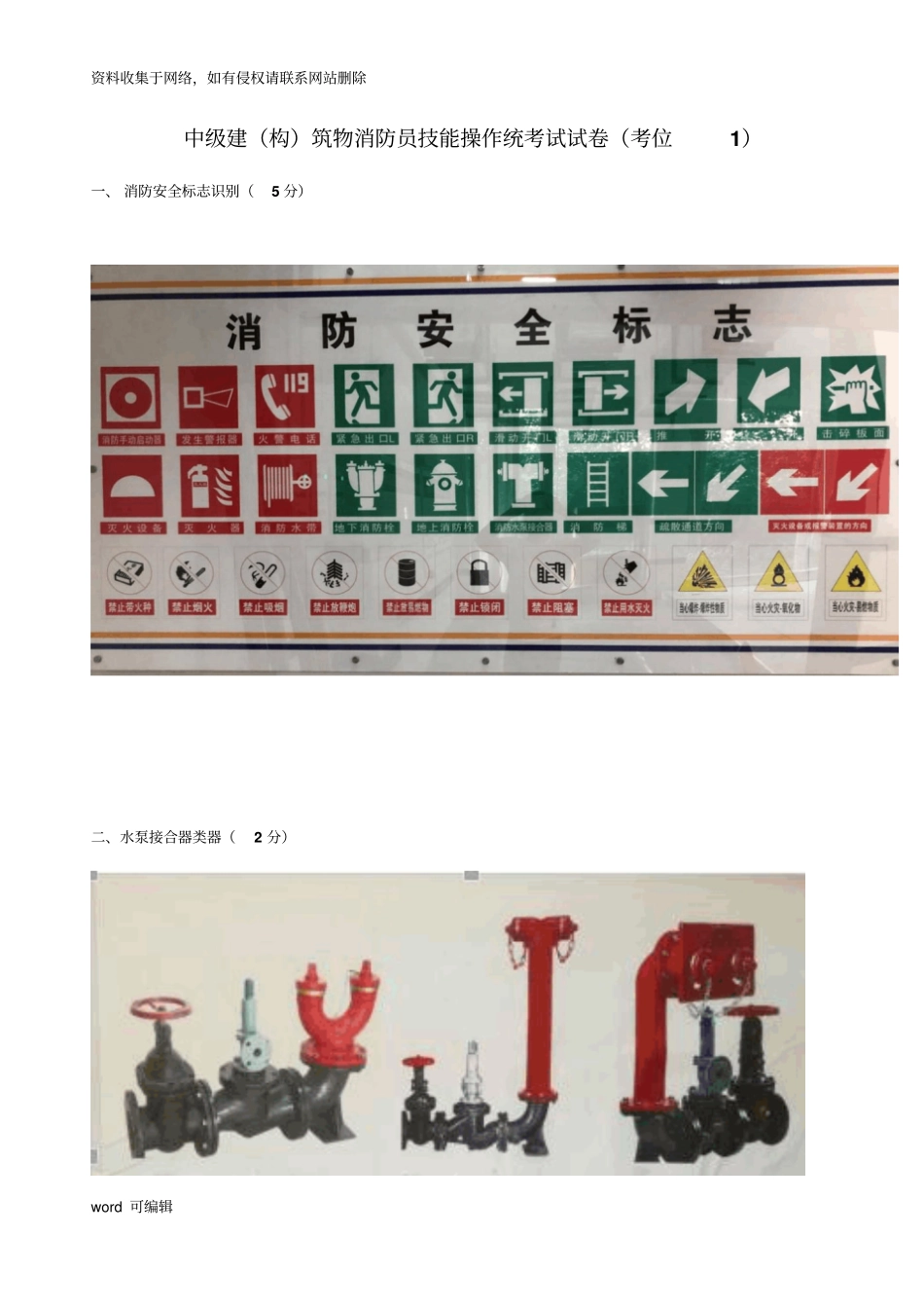 中级消防员实操考试题目讲解教程文件_第1页