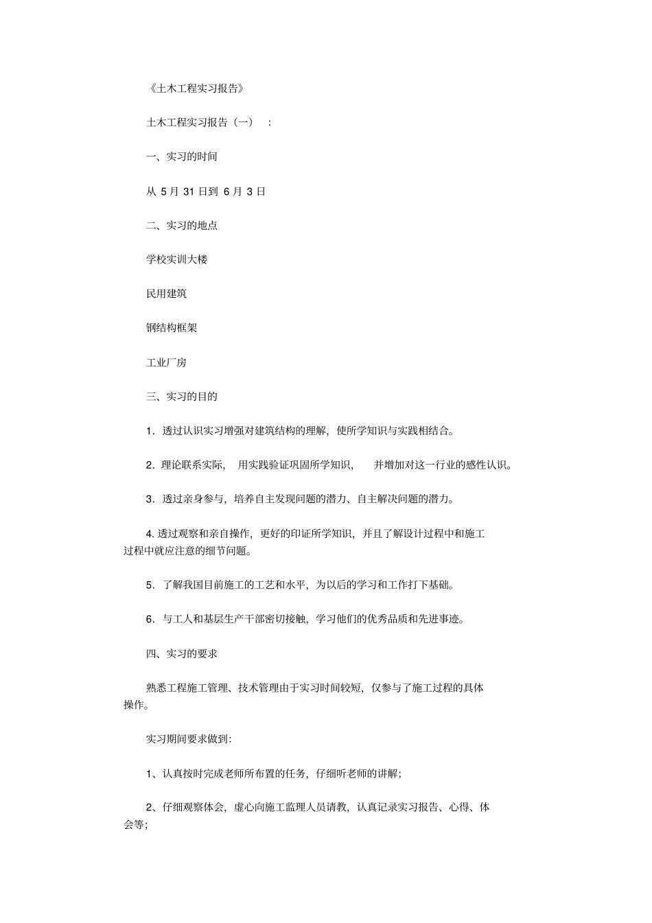 土木工程实习报告6篇_第1页
