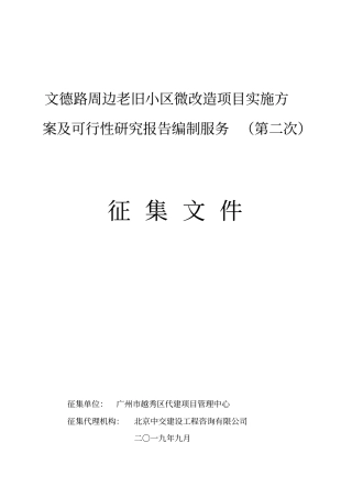 文德路周边老旧小区微改造项目实施方案及可行性研究报告编