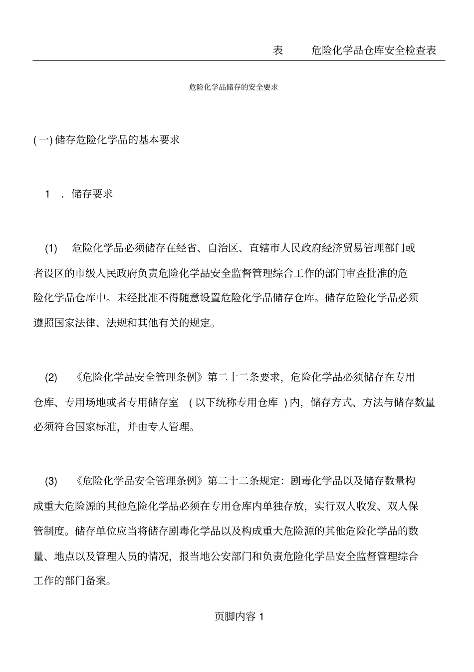 危险化学品仓库安全管理规定培训教材_第1页