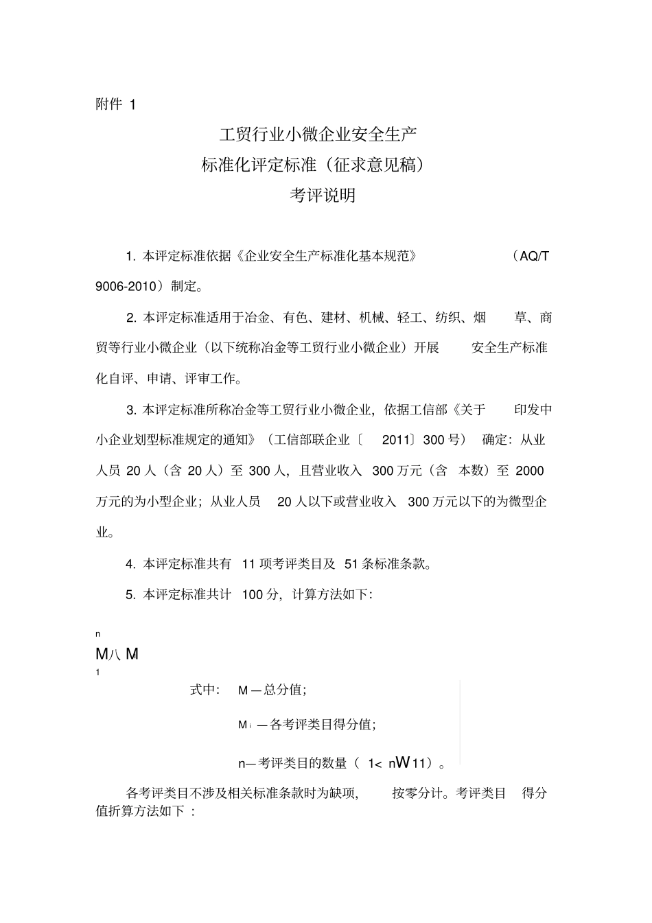 小微企业安全生产标准化评审标准范本_第1页