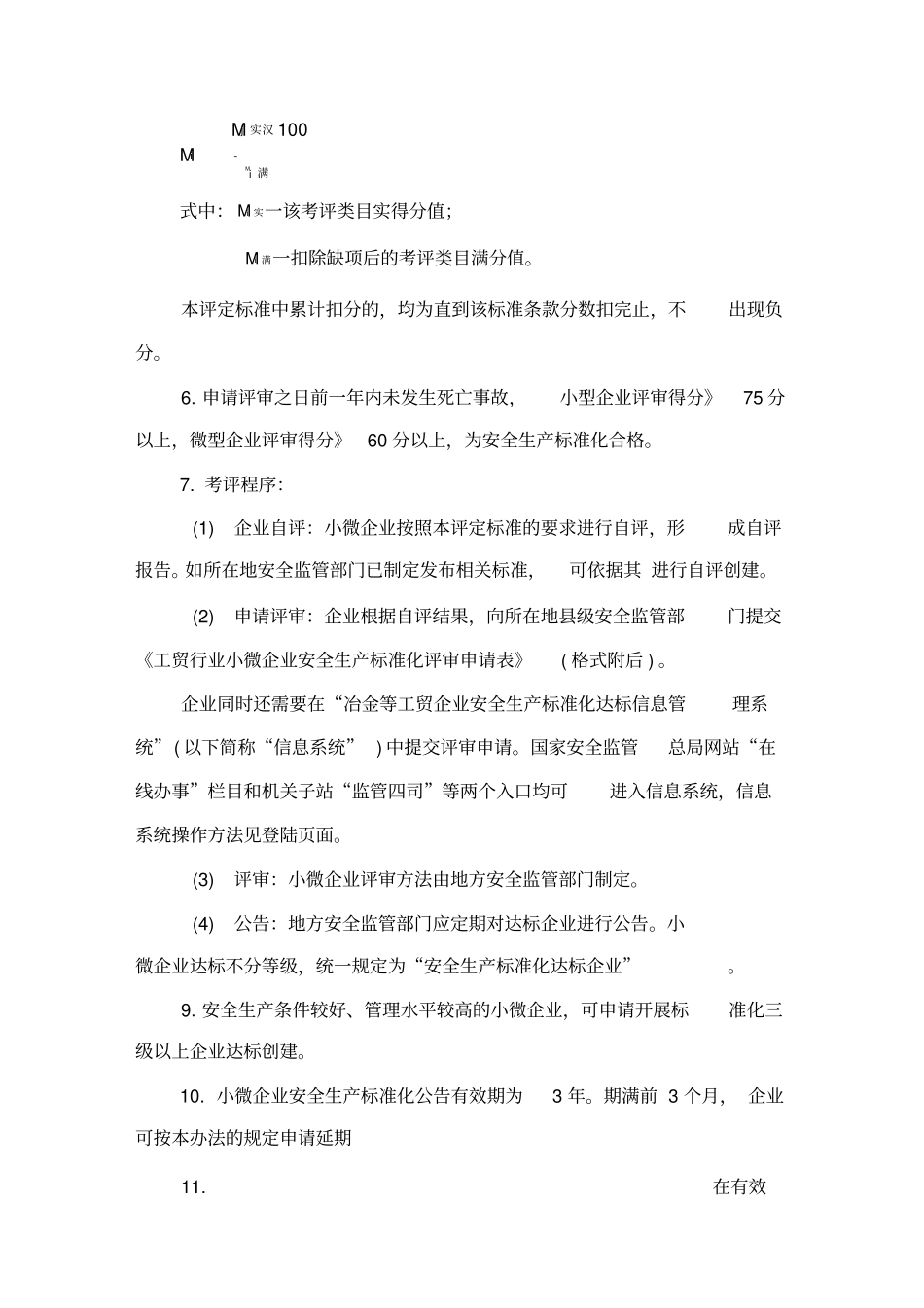 小微企业安全生产标准化评审标准范本_第2页