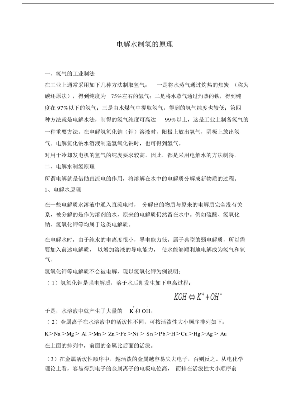 (完整word版)电解水制氢的原理.docx_第1页