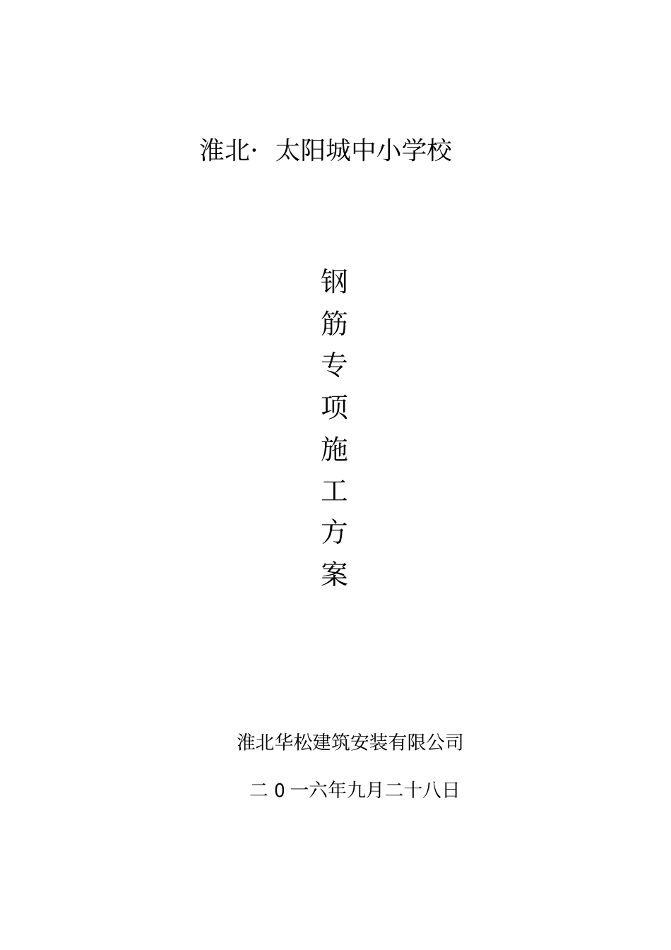 学校框架钢筋施工方案_第1页