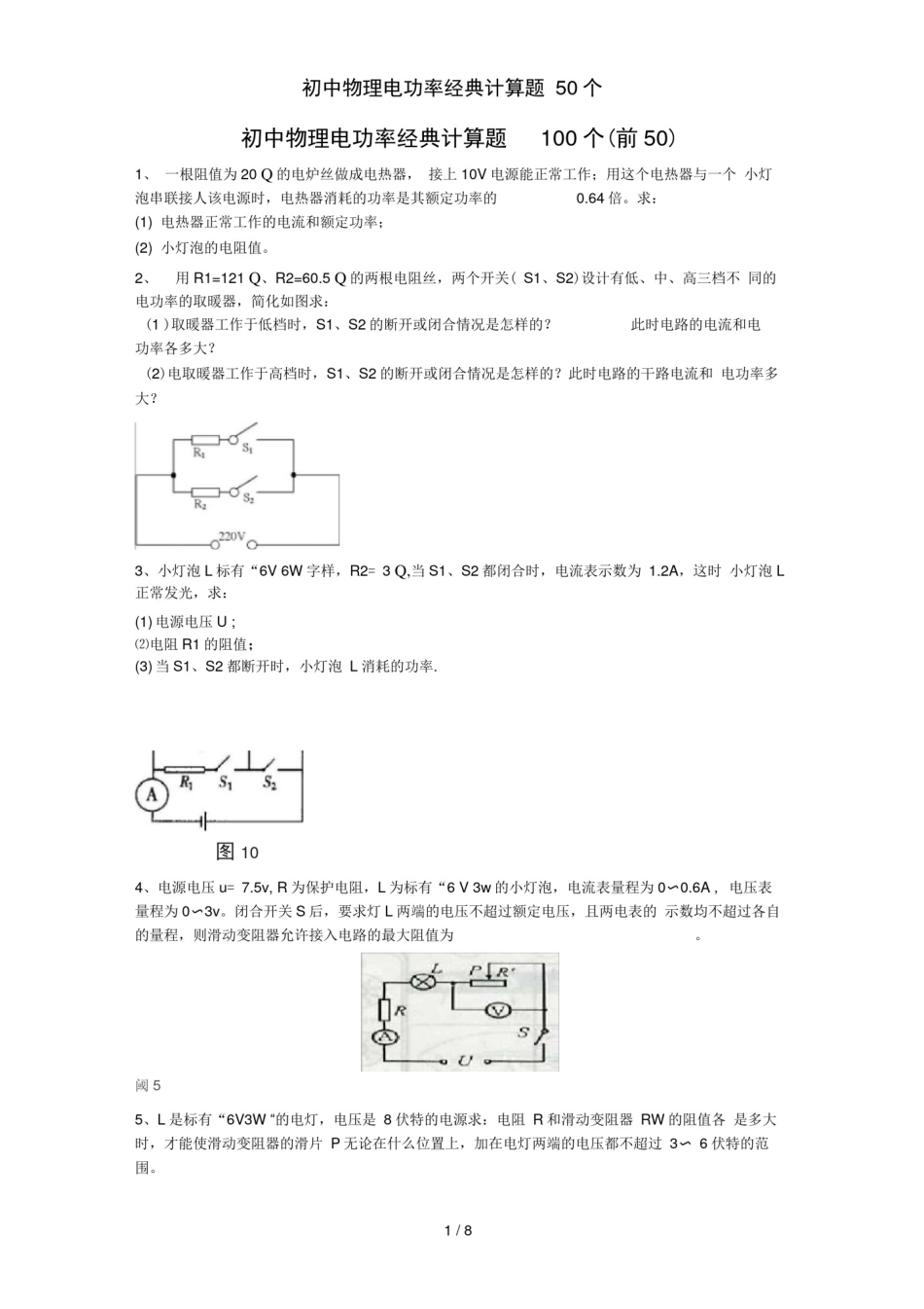 初中物理电功率经典计算题50个_第1页