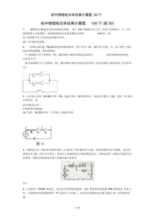 初中物理电功率经典计算题50个