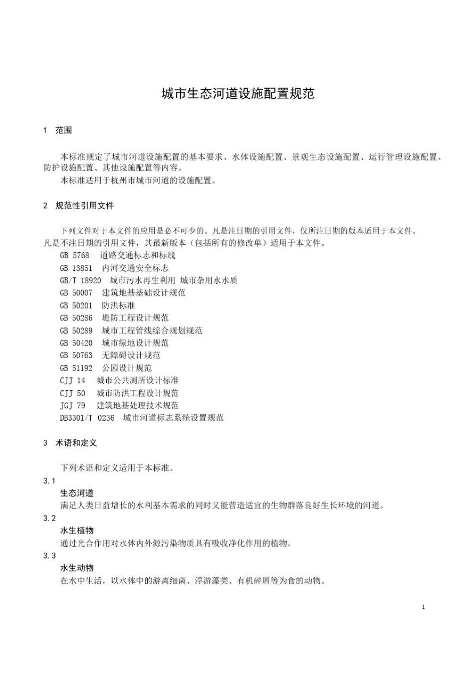 城市生态河道设施配置规范_第1页
