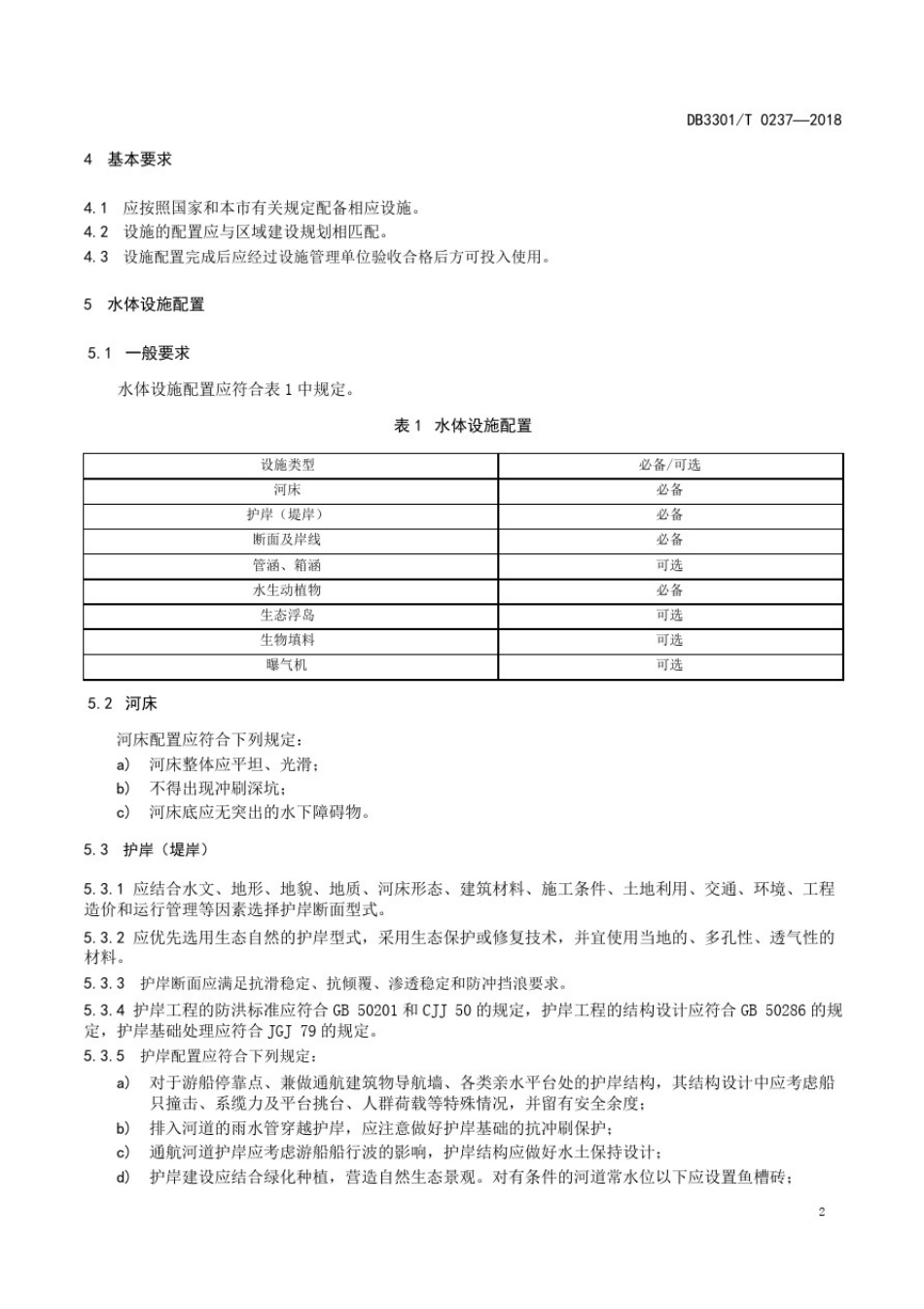 城市生态河道设施配置规范_第2页
