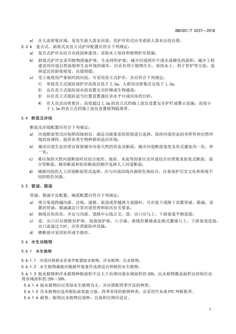 城市生态河道设施配置规范_第3页