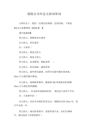 保险公司年会主持词串词.doc