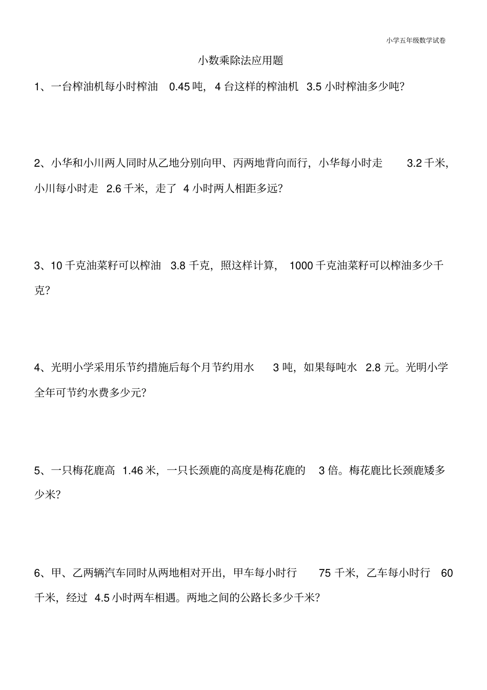 五年级上学期小数乘除法(应用题)(及答案)_第1页