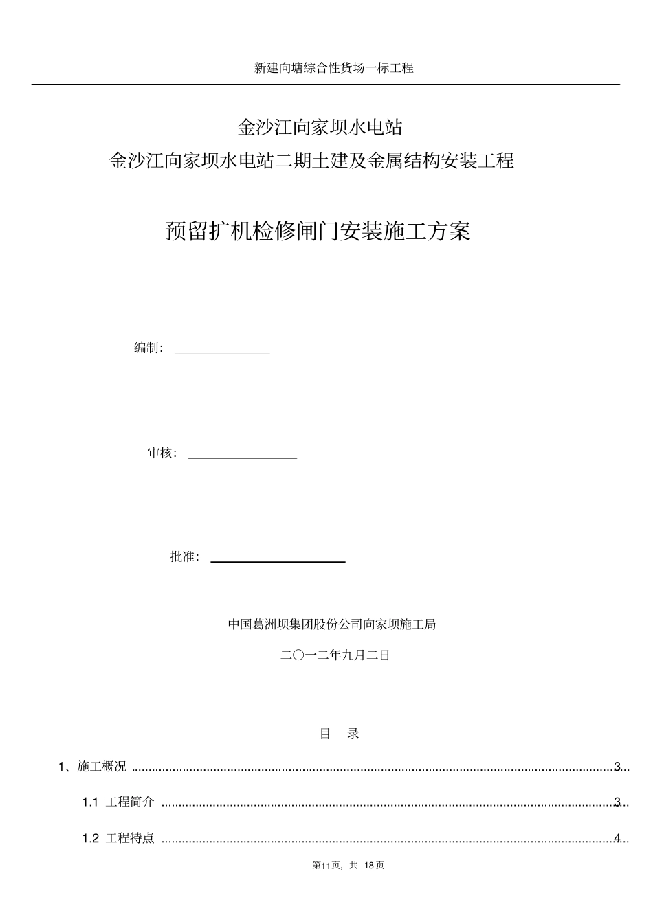 向家坝水电站预留扩机孔检修闸门安装施工方案_第1页
