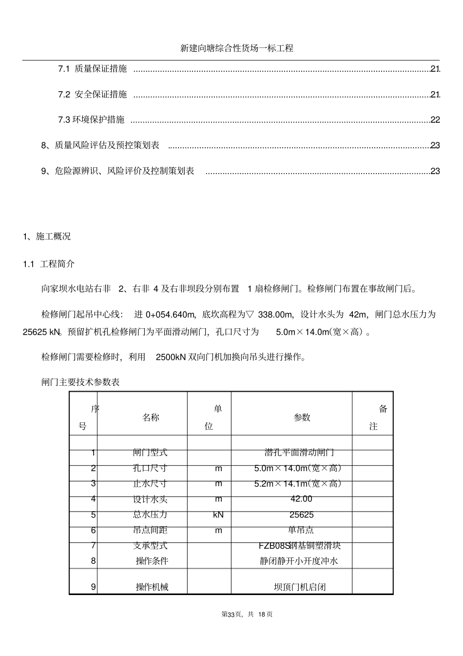 向家坝水电站预留扩机孔检修闸门安装施工方案_第3页
