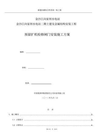 向家坝水电站预留扩机孔检修闸门安装施工方案