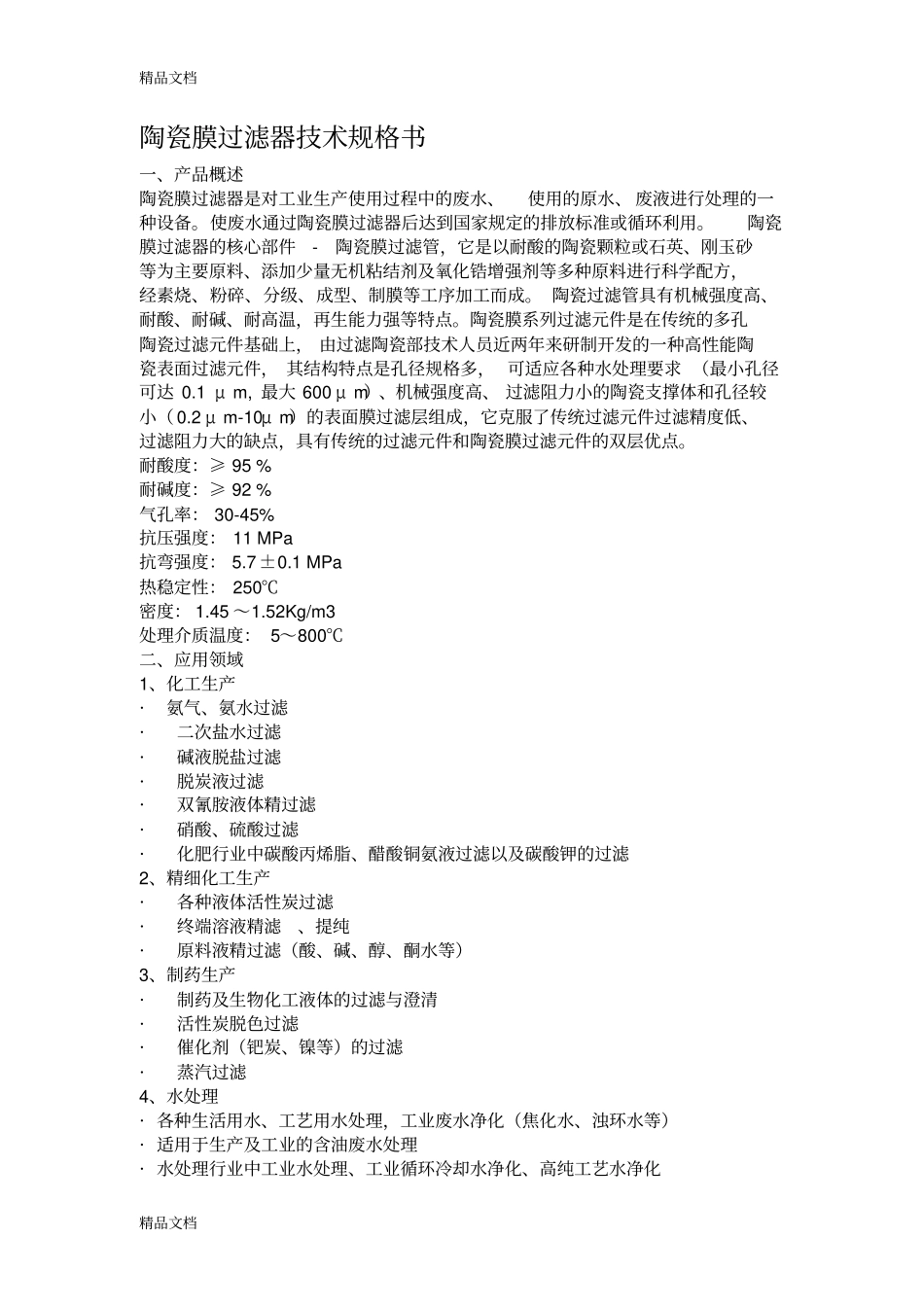 (整理)陶瓷膜过滤器技术规格._第1页