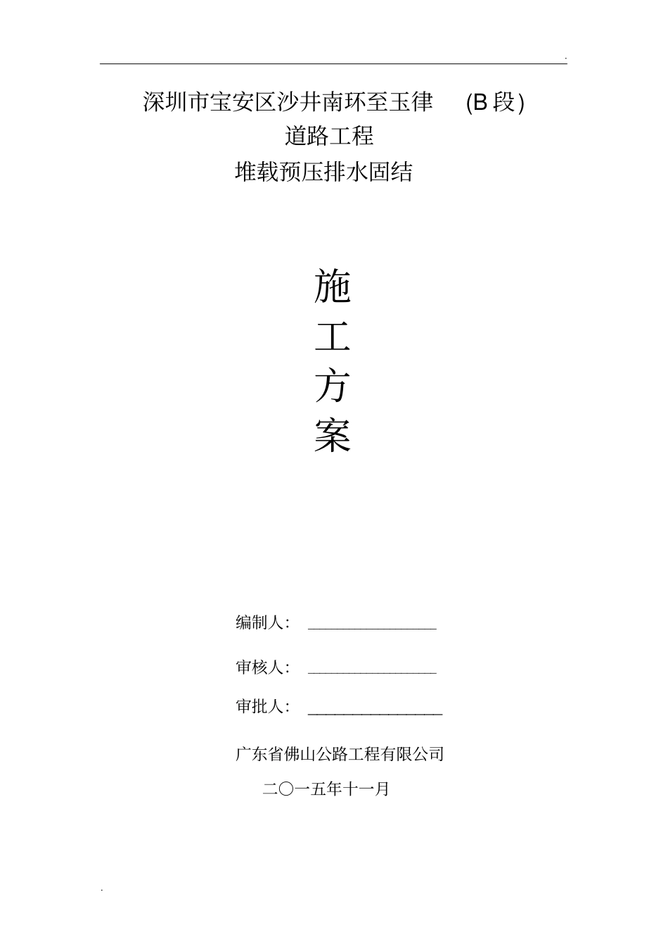 塑料排水板堆载预压排水固结施工方案_第2页