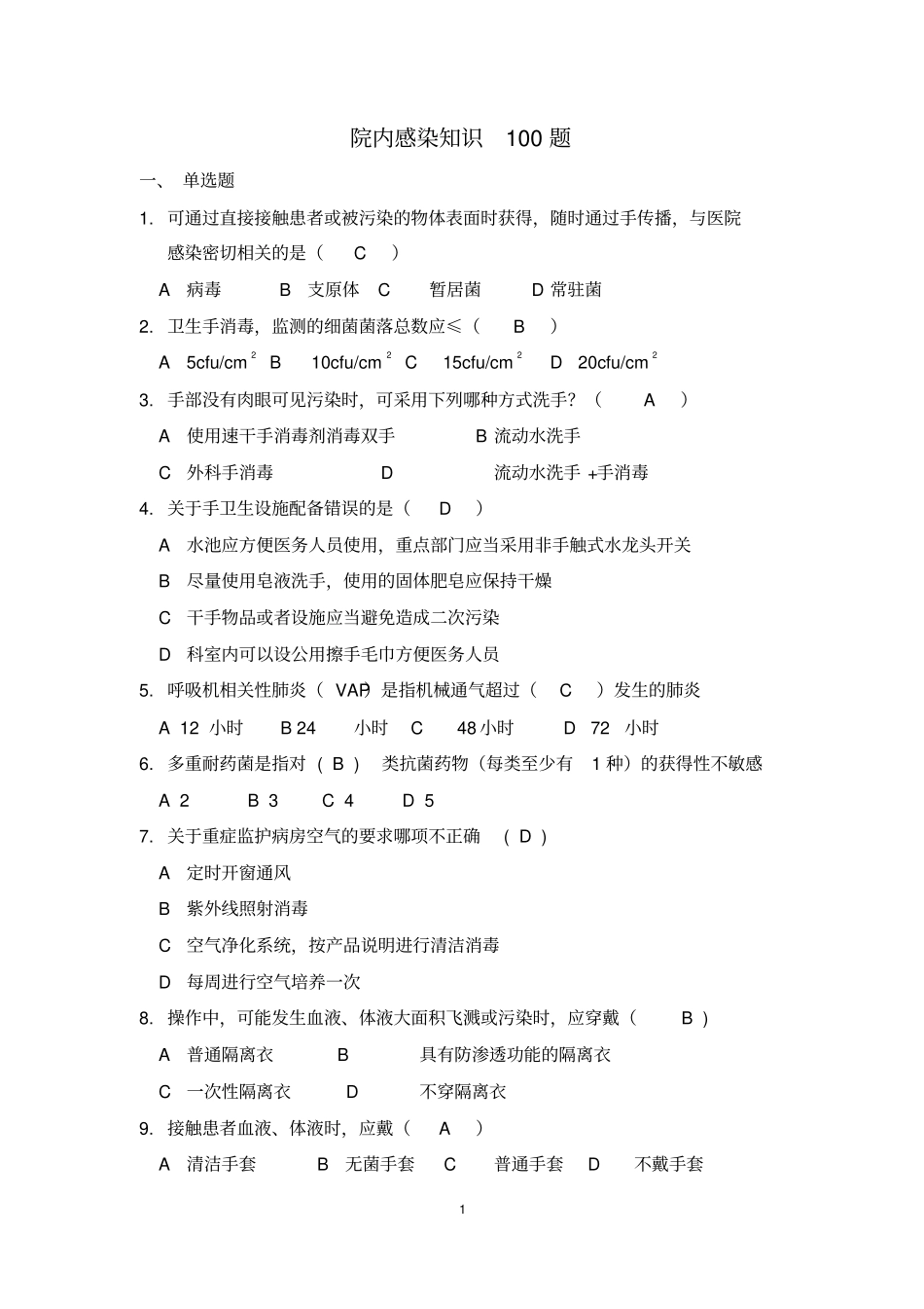 (完整版)院内感染知识100题【含答案】_第1页