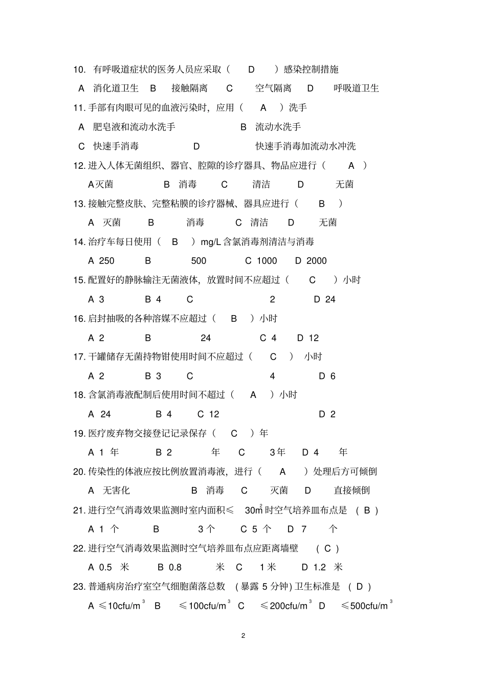 (完整版)院内感染知识100题【含答案】_第2页