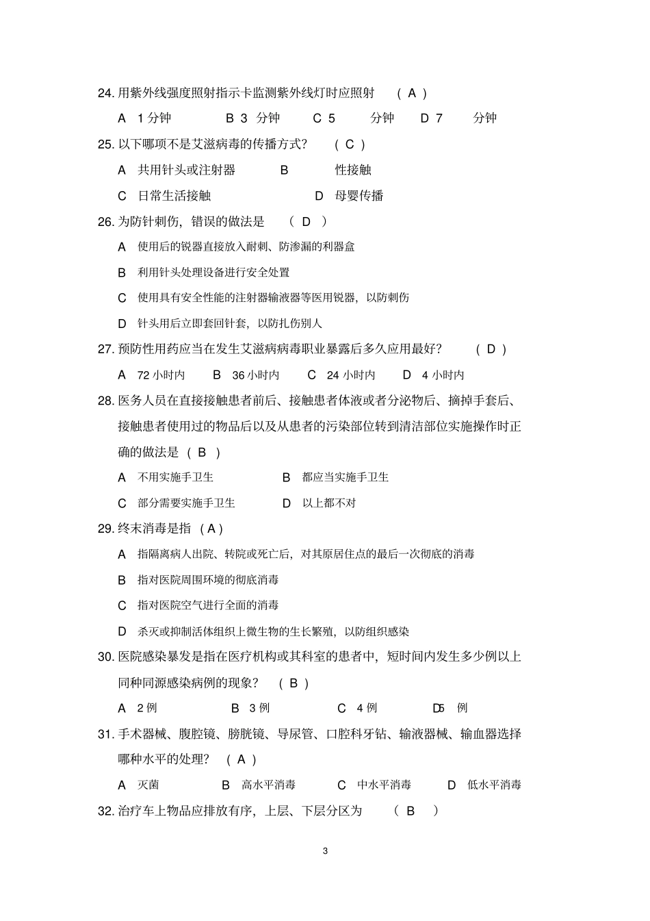 (完整版)院内感染知识100题【含答案】_第3页