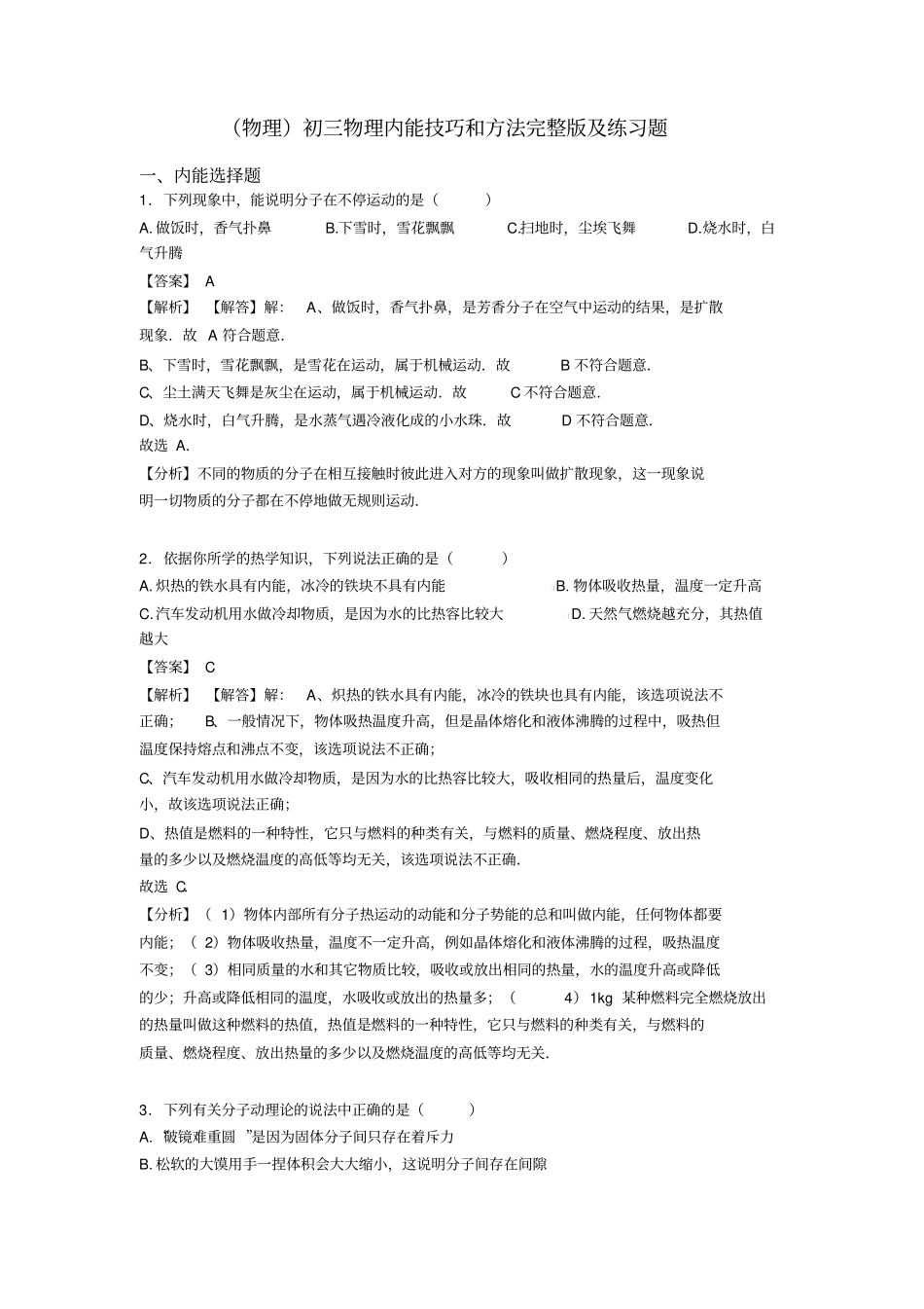 (物理)初三物理内能技巧和方法完整版及练习题_第1页