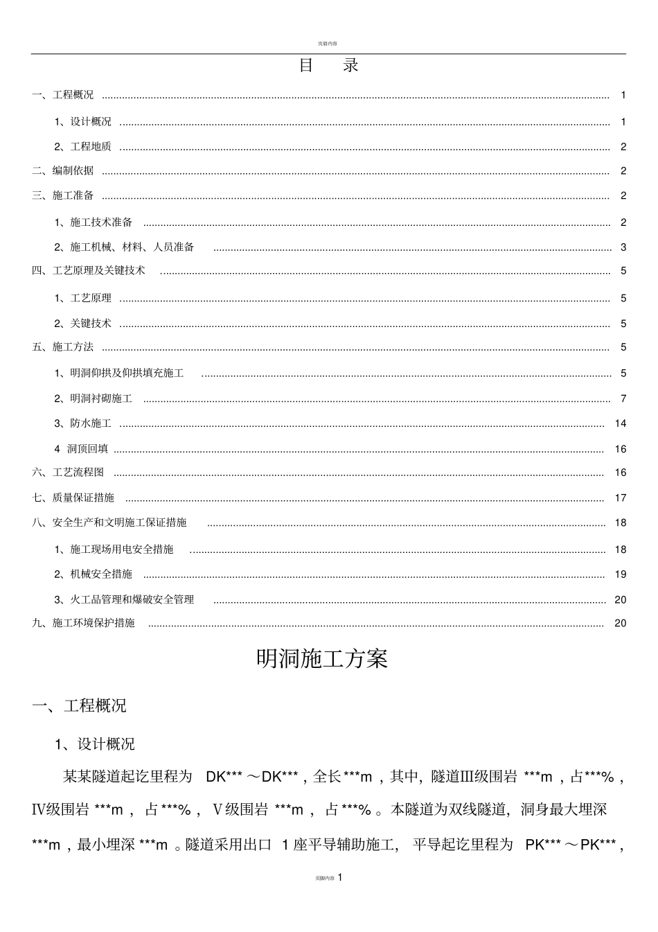 双线隧道明洞施工方案_第1页