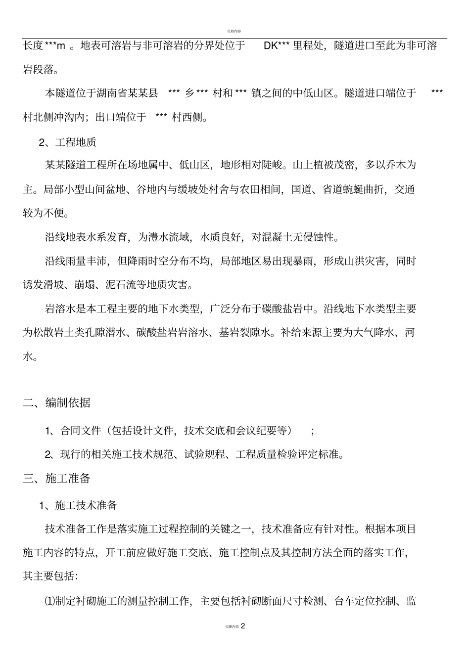 双线隧道明洞施工方案_第2页