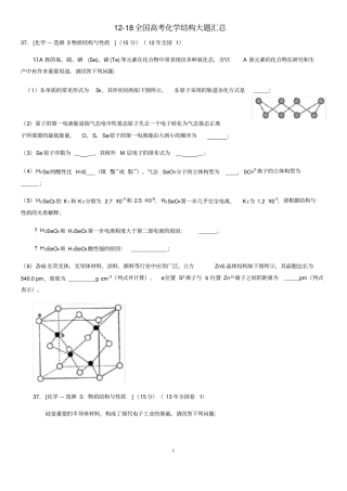 12-18全国高考化学结构大题汇总