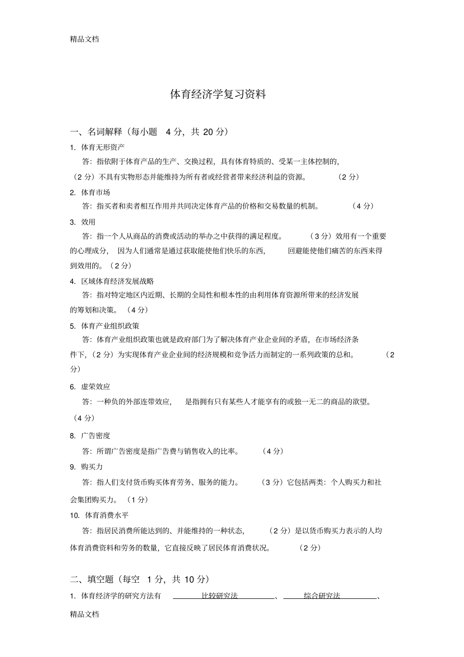 体育经济学复习资料讲课讲稿_第1页