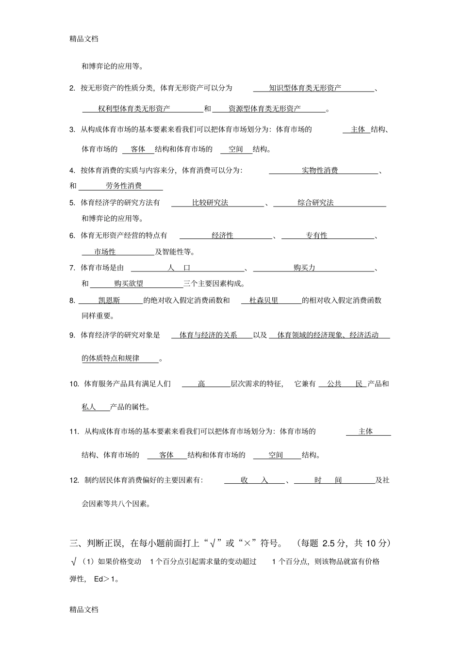 体育经济学复习资料讲课讲稿_第2页