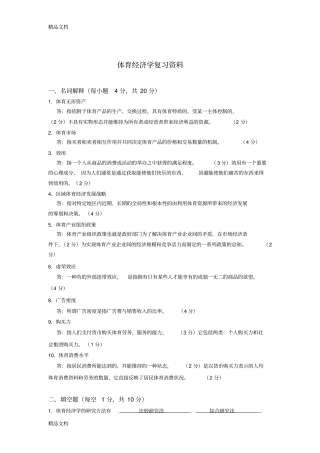 体育经济学复习资料讲课讲稿