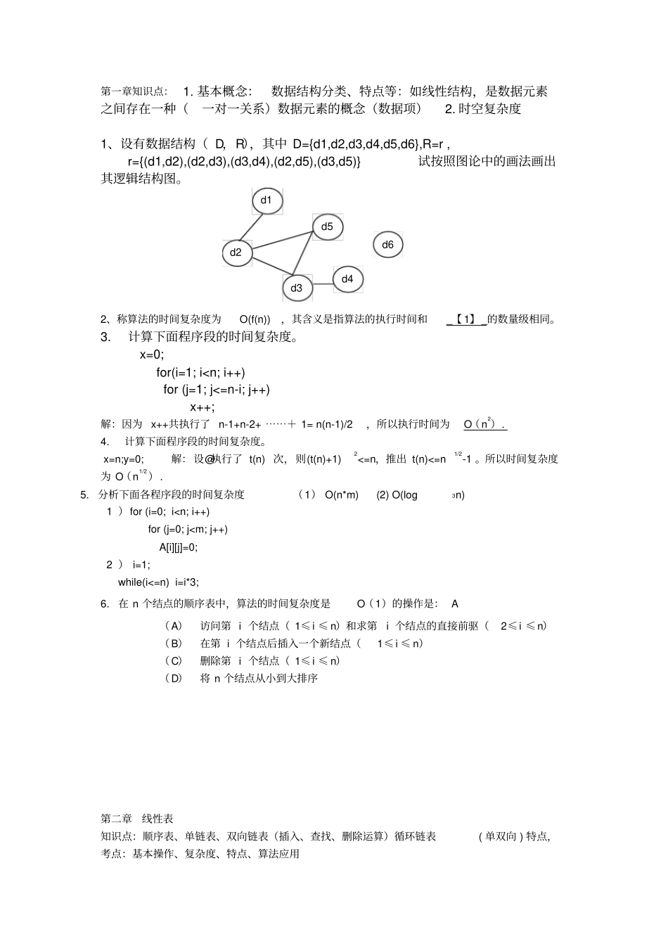 数据结构习题_第1页