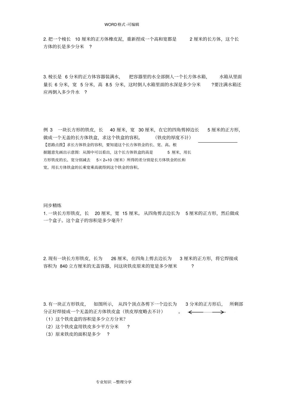 (完整word)同步奥数培优六年级上第二讲长方体和正方体(巧算长方体和正方体的体积)_第2页